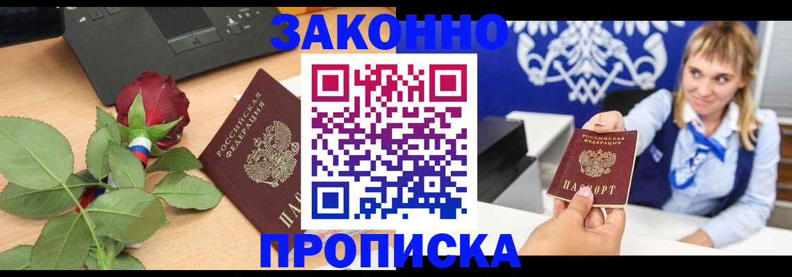 прописка регистрация в Волгограде